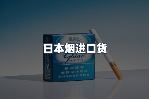 日本烟进口货